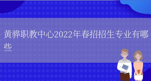 黄骅职中体育老师名单公示,黄骅职教中心2021年春季招生