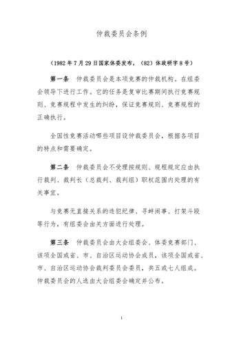 中国体育仲裁人员名单公布,国家体育总局仲裁委员会条例