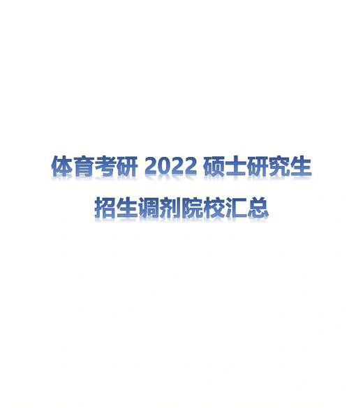 跨考体育调剂院校名单公布,跨专业考体育硕士难吗