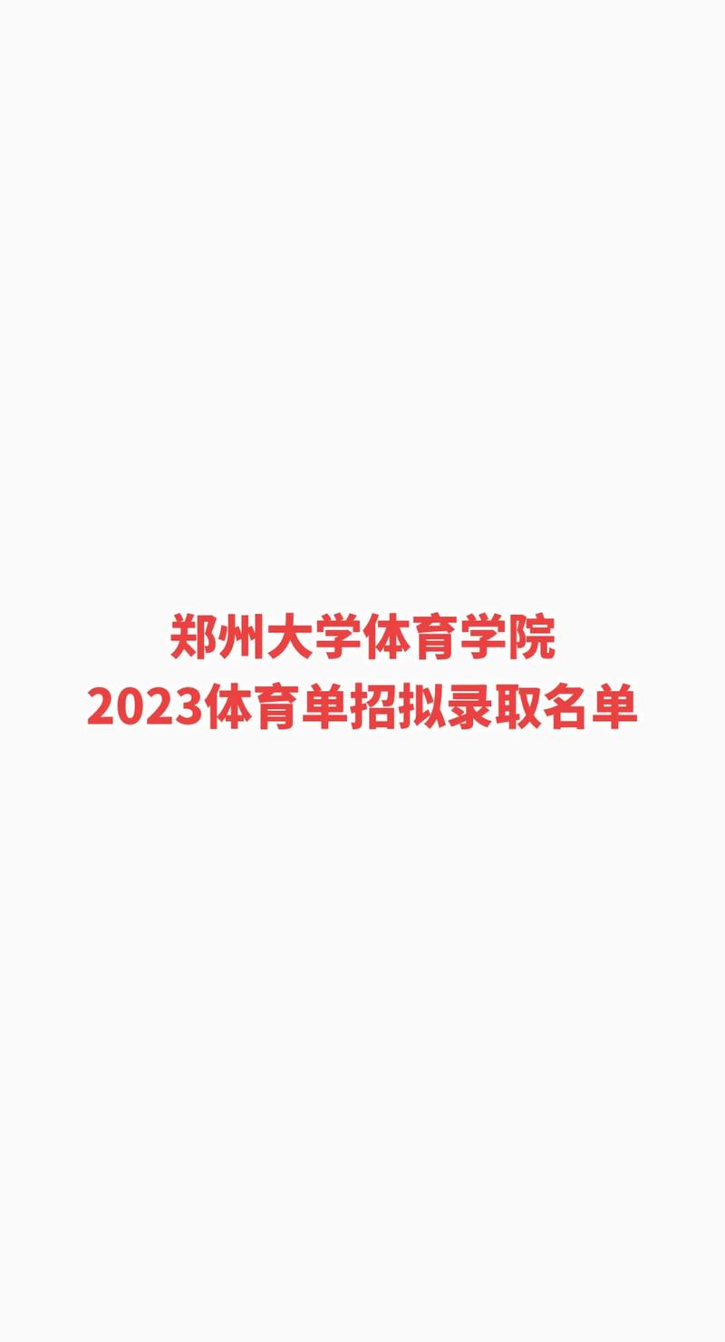 2023郑体体育单招名单,郑州体育学院单招2020