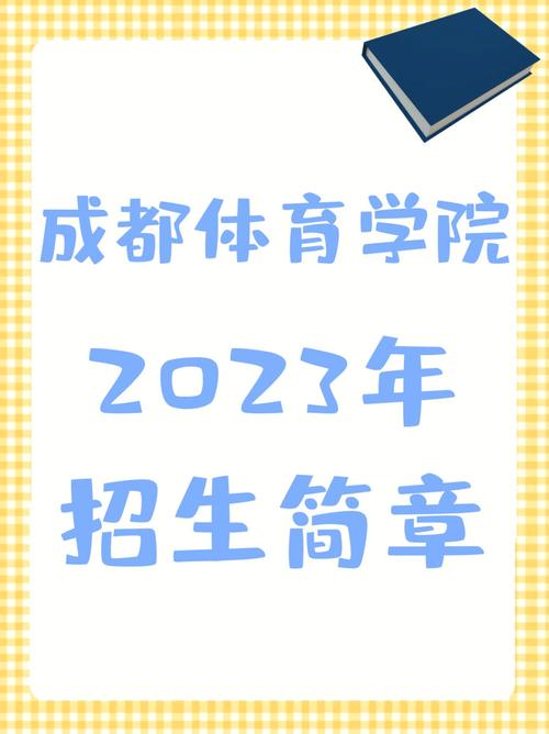 成都体育学院新生开学名单,成都体院新生开学时间