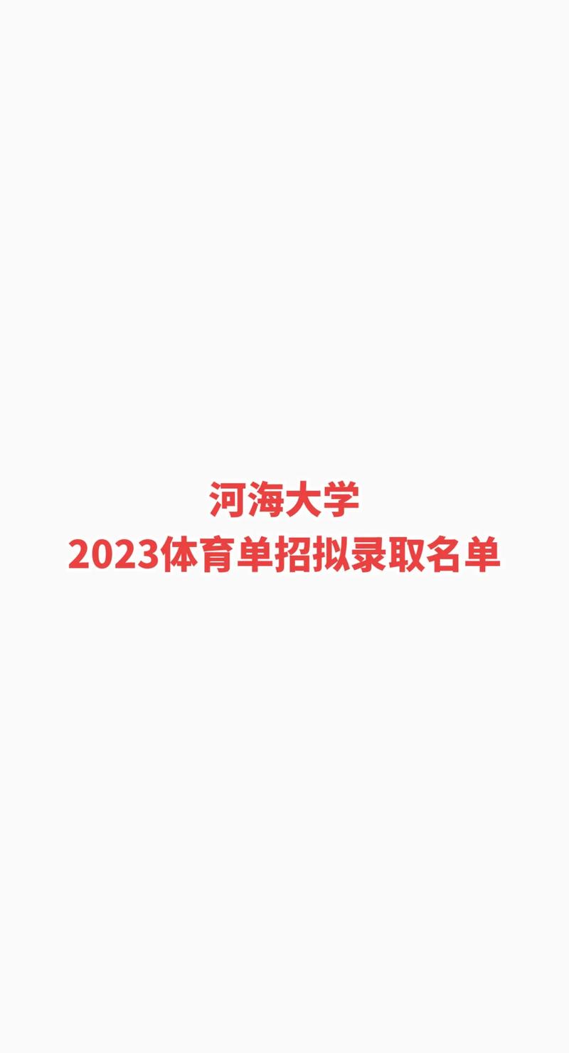 海河大学体育考研录取名单,海河大学考研招生信息网