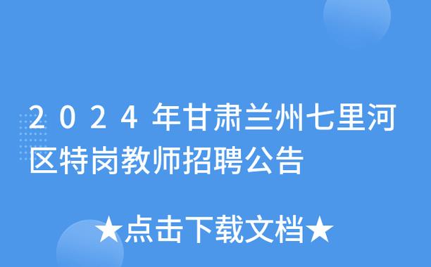 兰州招考体育教师公告名单,兰州市体育老师招聘