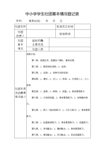 体育社团成员名单表格制作,体育社团怎么写