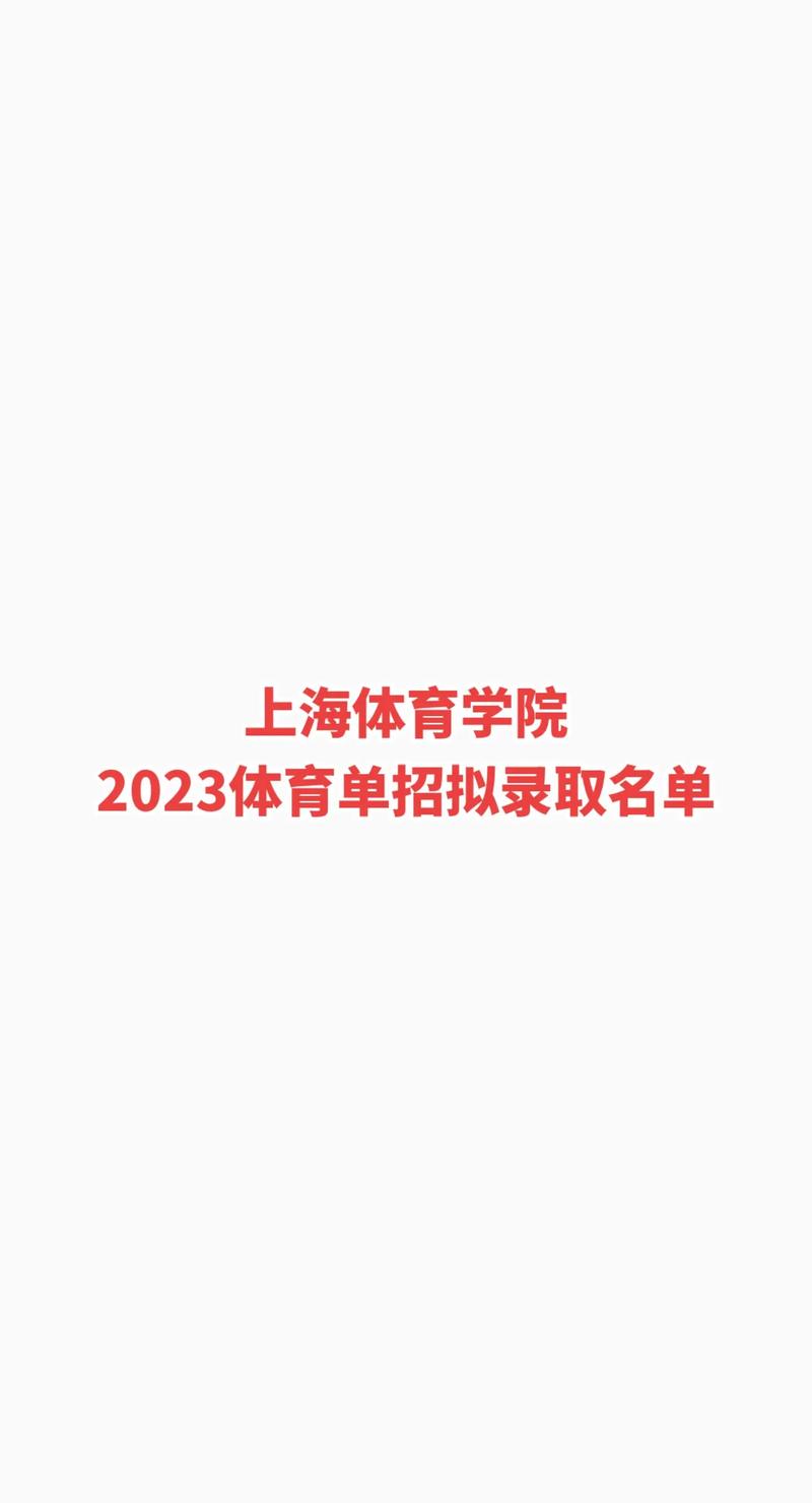 上海体育学院推荐名单官网,高考在即,欢迎报考上海体育学院