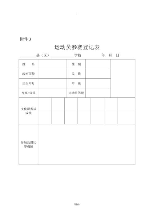 体育运动参赛选手名单表格,体育运动员选拔