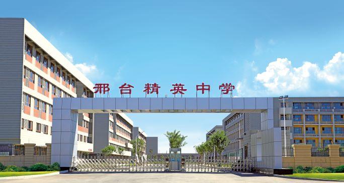 邢台精英中学体育队伍名单,邢台市精英中学高中部