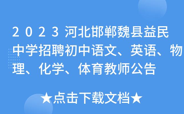 邯郸初三体育老师名单电话,邯郸市体育教师招聘信息