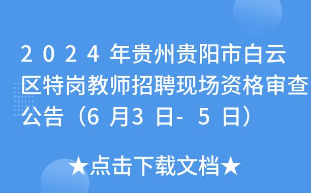 贵阳花溪小学体育老师名单,贵阳市花溪一中招聘教师