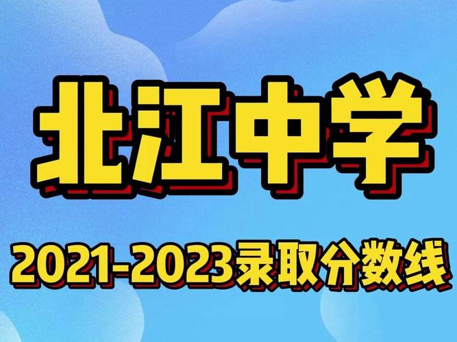 韶关市北江中学体育队名单,韶关市北江中学抽签范围