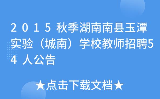 南县玉潭学校体育老师名单,南县玉潭中学招聘