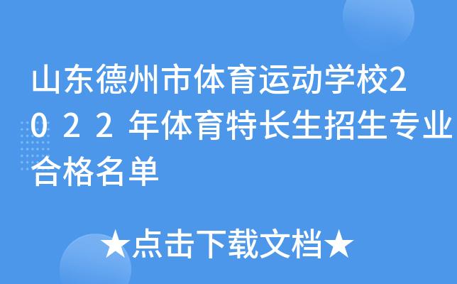 德州体育运动学校学生名单,德州体育运动学校学生名单电话