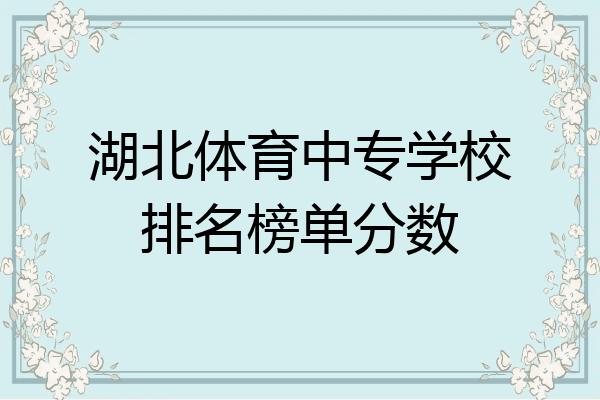 湖北体育类中学排名榜名单,湖北有哪些体校高中