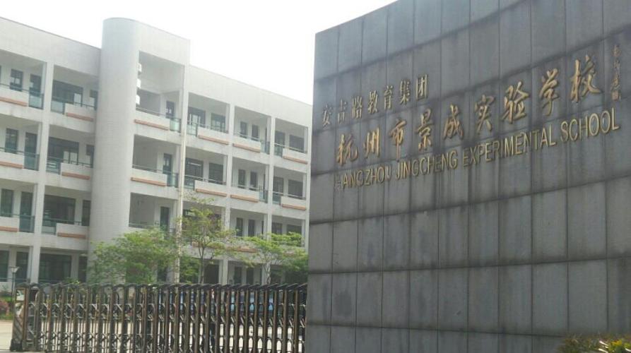 景成实验学校体育老师名单,景成实验学校招生简章