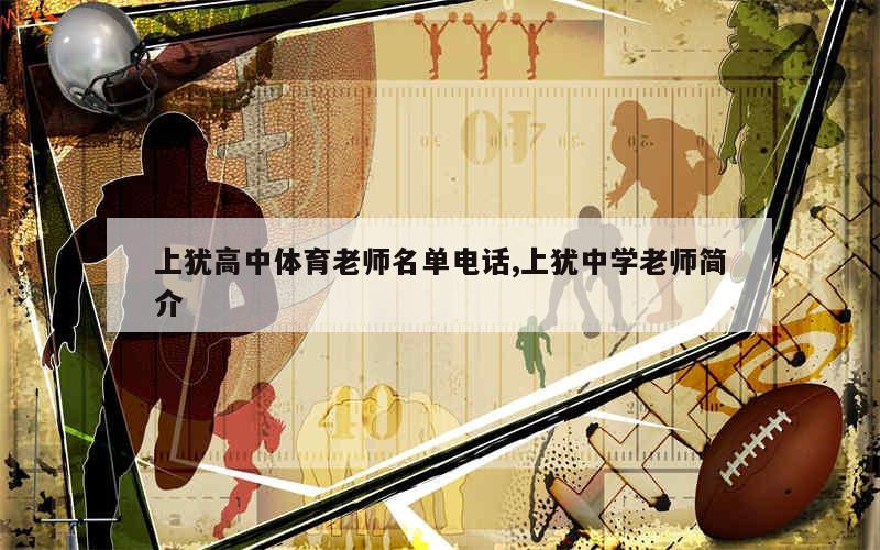 上犹高中体育老师名单电话,上犹中学老师简介