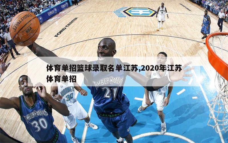 体育单招篮球录取名单江苏,2020年江苏体育单招