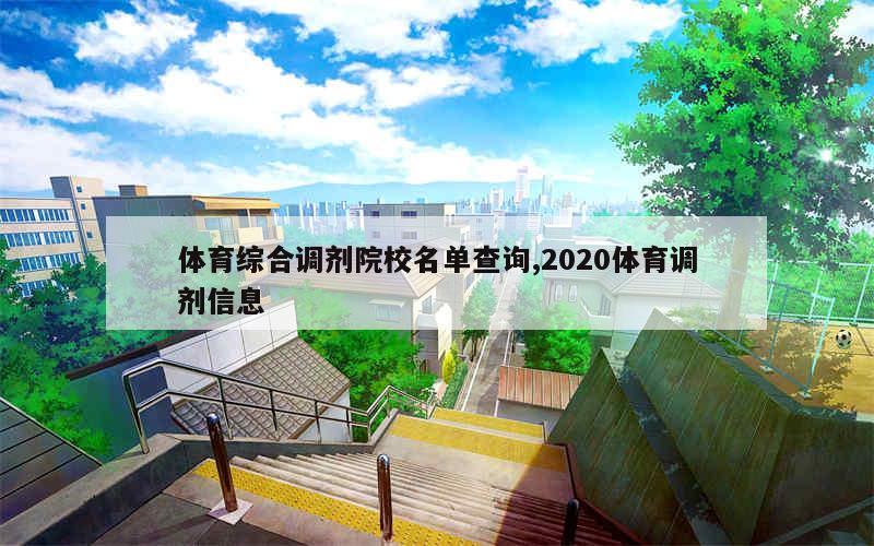 体育综合调剂院校名单查询,2020体育调剂信息