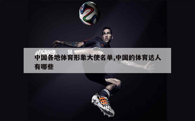 中国各地体育形象大使名单,中国的体育达人有哪些