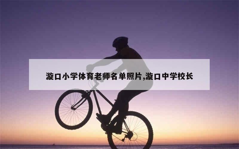 漩口小学体育老师名单照片,漩口中学校长