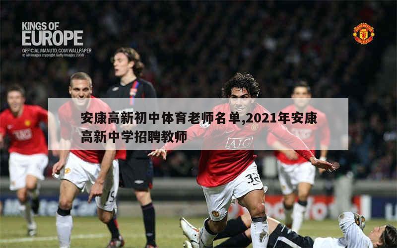 安康高新初中体育老师名单,2021年安康高新中学招聘教师