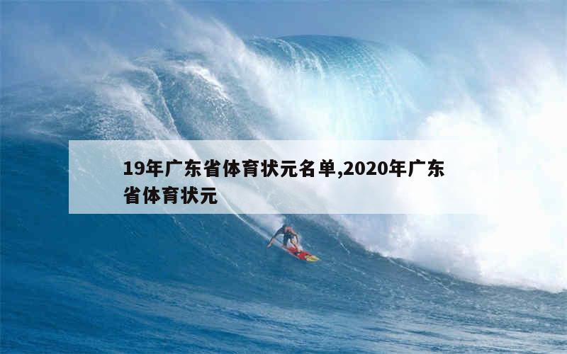 19年广东省体育状元名单,2020年广东省体育状元