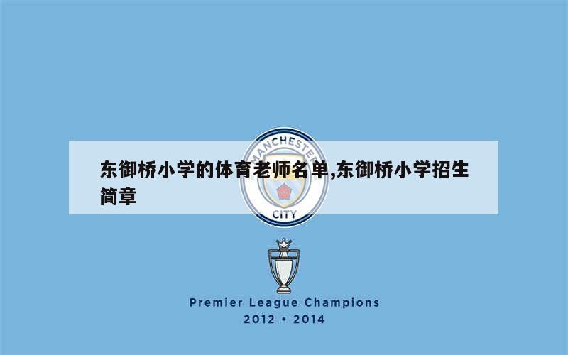 东御桥小学的体育老师名单,东御桥小学招生简章