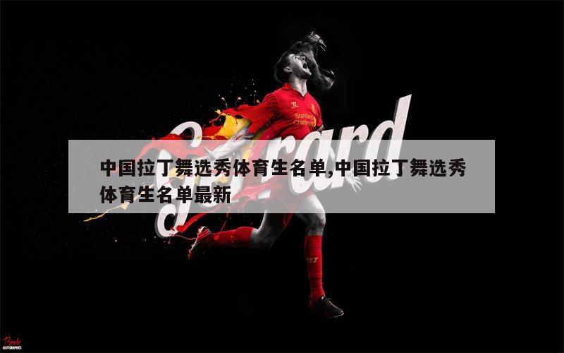 中国拉丁舞选秀体育生名单,中国拉丁舞选秀体育生名单最新