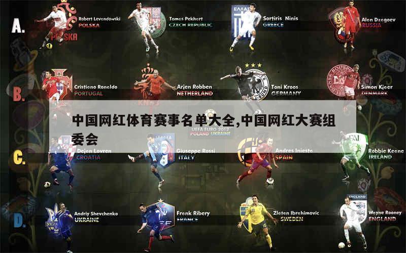 中国网红体育赛事名单大全,中国网红大赛组委会