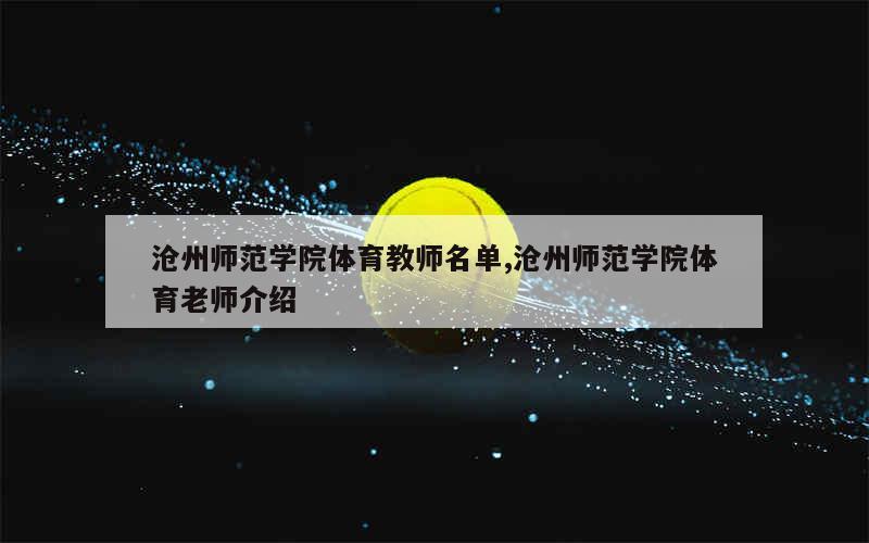 沧州师范学院体育教师名单,沧州师范学院体育老师介绍