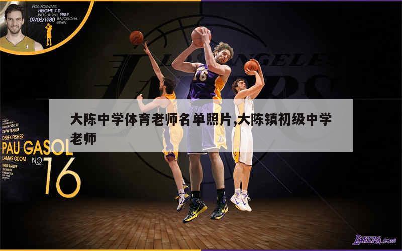 大陈中学体育老师名单照片,大陈镇初级中学老师