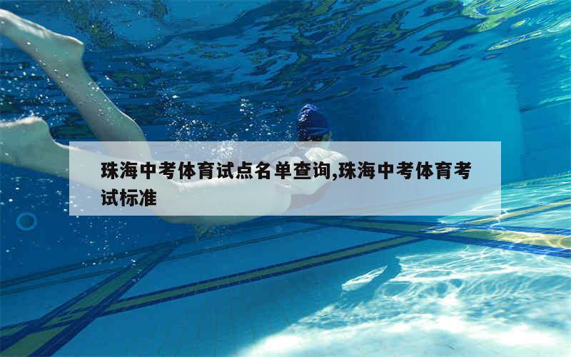 珠海中考体育试点名单查询,珠海中考体育考试标准