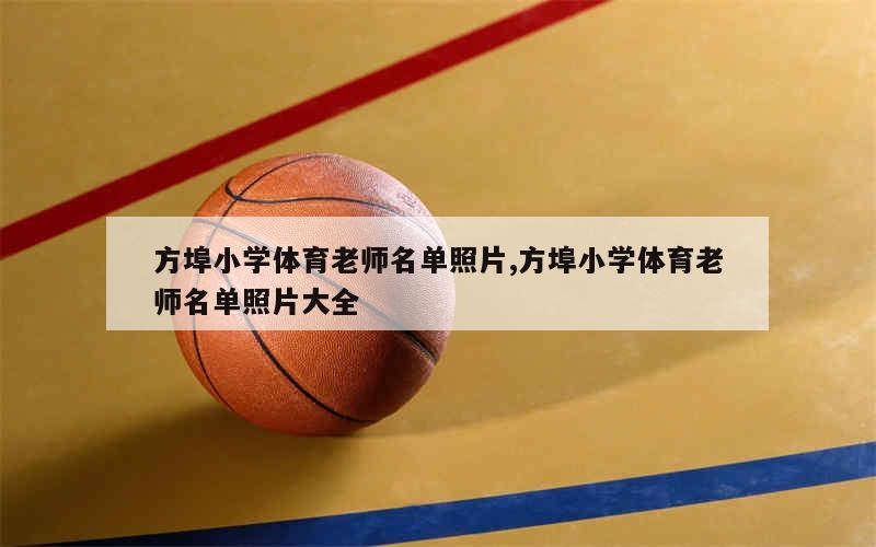 方埠小学体育老师名单照片,方埠小学体育老师名单照片大全