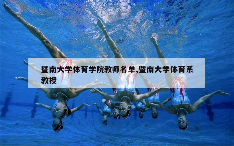 暨南大学体育学院教师名单,暨南大学体育系教授