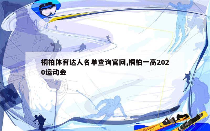 桐柏体育达人名单查询官网,桐柏一高2020运动会