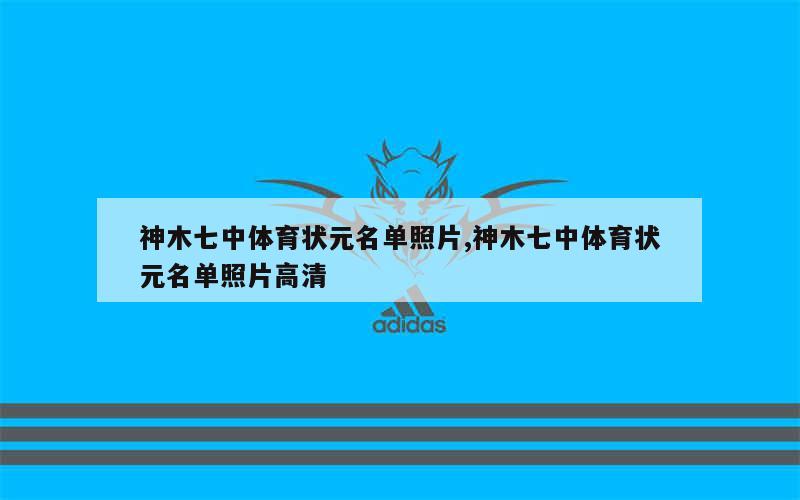 神木七中体育状元名单照片,神木七中体育状元名单照片高清