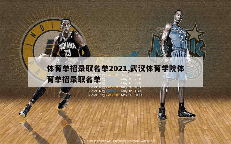 体育单招录取名单2021,武汉体育学院体育单招录取名单