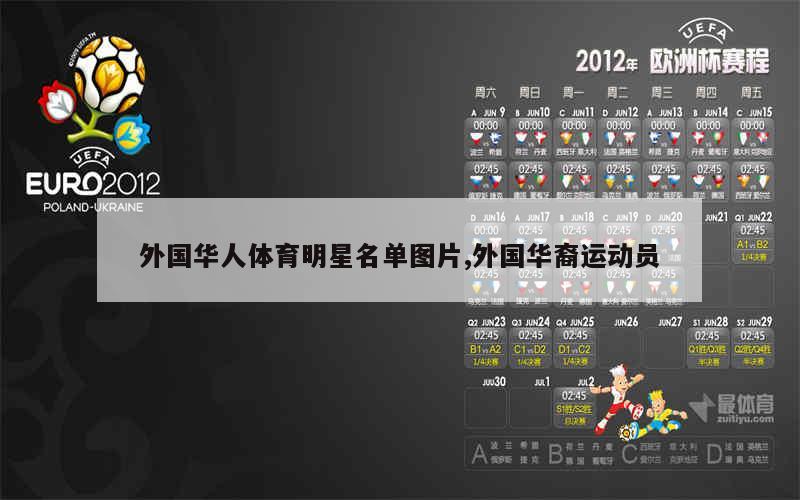 外国华人体育明星名单图片,外国华裔运动员