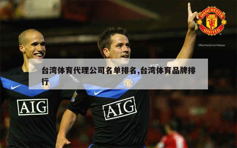 台湾体育代理公司名单排名,台湾体育品牌排行