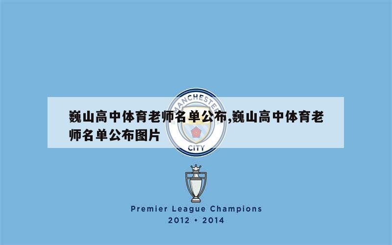 巍山高中体育老师名单公布,巍山高中体育老师名单公布图片