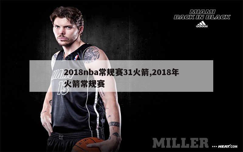 2018nba常规赛31火箭,2018年火箭常规赛