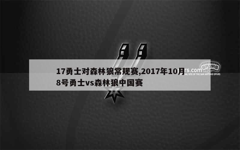 17勇士对森林狼常规赛,2017年10月8号勇士vs森林狼中国赛