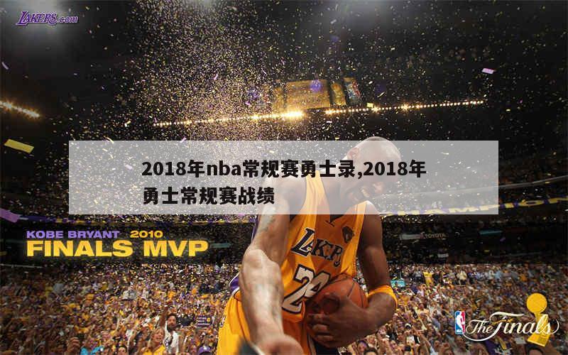 2018年nba常规赛勇士录,2018年勇士常规赛战绩