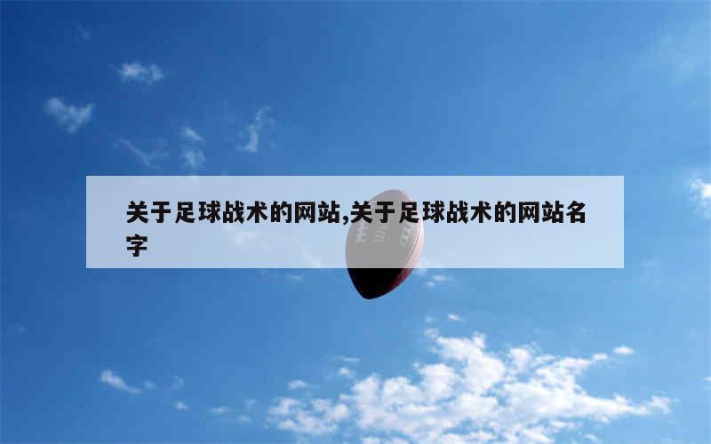 关于足球战术的网站,关于足球战术的网站名字