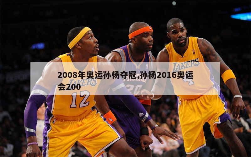 2008年奥运孙杨夺冠,孙杨2016奥运会200