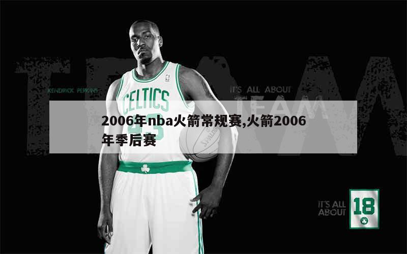 2006年nba火箭常规赛,火箭2006年季后赛