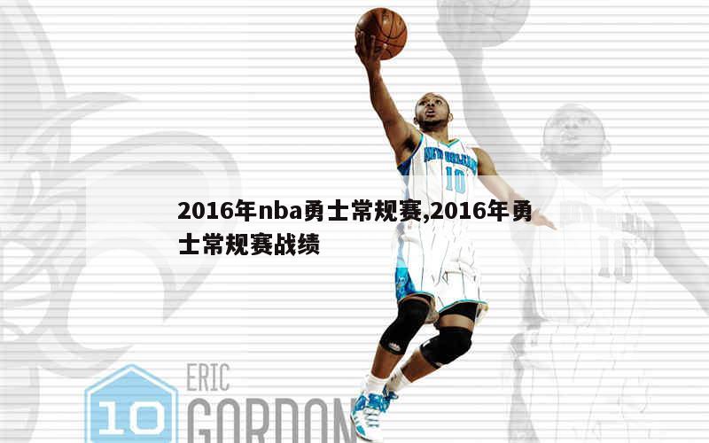 2016年nba勇士常规赛,2016年勇士常规赛战绩