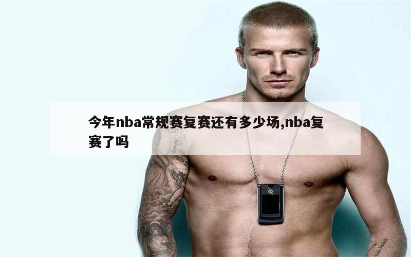 今年nba常规赛复赛还有多少场,nba复赛了吗