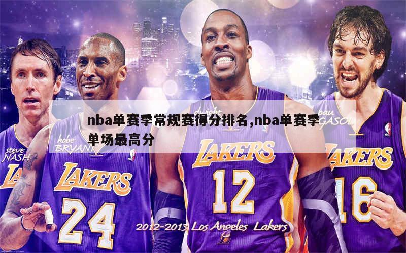 nba单赛季常规赛得分排名,nba单赛季单场最高分