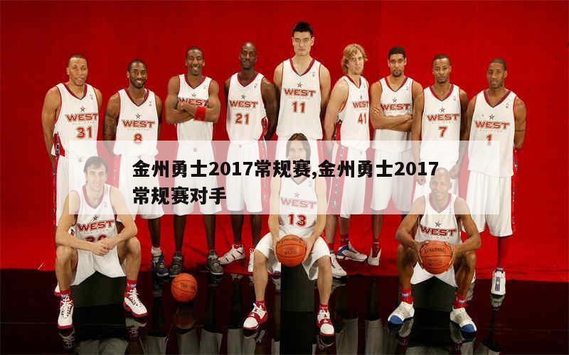 金州勇士2017常规赛,金州勇士2017常规赛对手