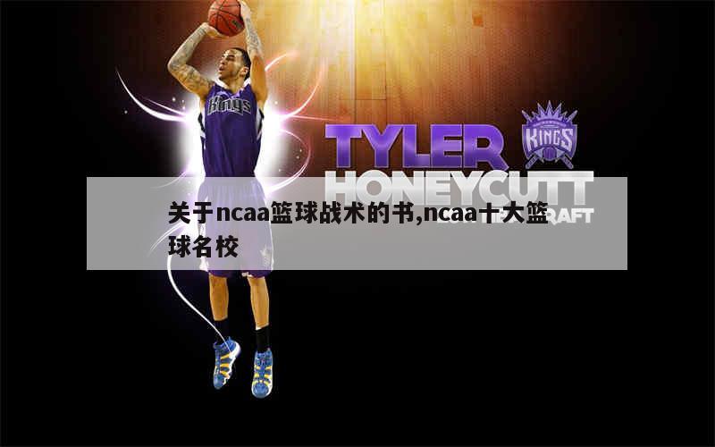 关于ncaa篮球战术的书,ncaa十大篮球名校